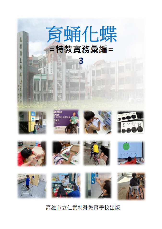 育蛹化蝶_特教實務彙編(第3期)
