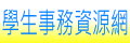 學生事務資源網