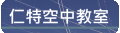 仁特空中教室